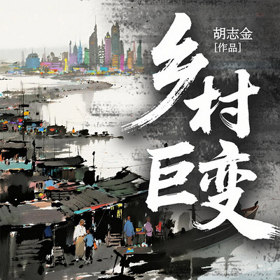乡村巨变
