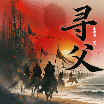 寻父