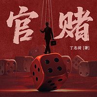 官赌