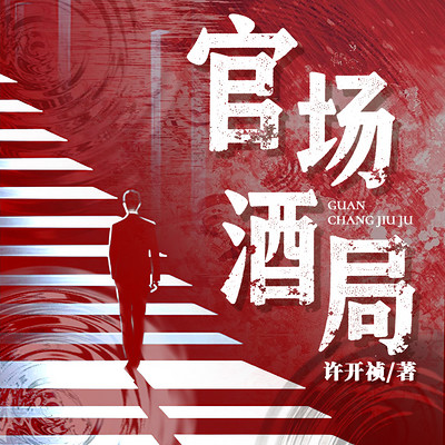 官场酒局