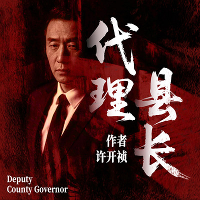 代理县长