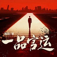 一品官运