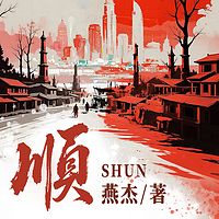顺