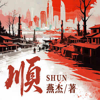 顺