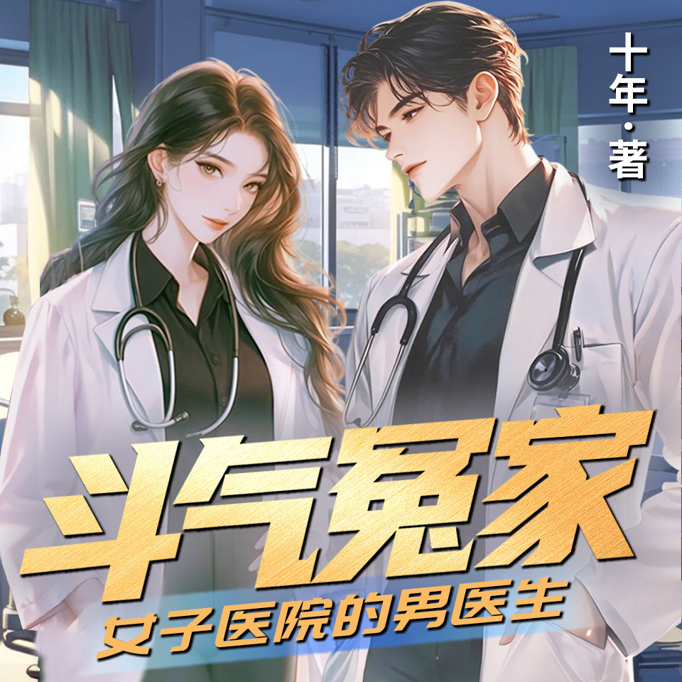 斗气冤家：女子医院的男医生