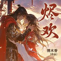 烬欢