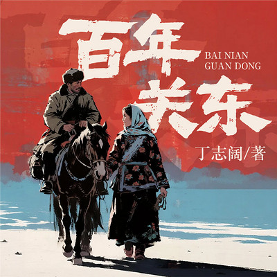百年关东