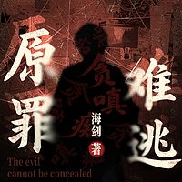 原罪难逃