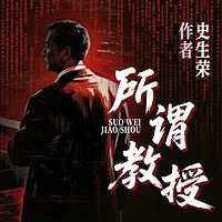 所谓教授