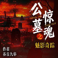 公墓惊魂之魅影奇踪
