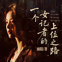 一个女记者的上位之路