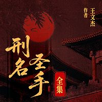 刑名圣手