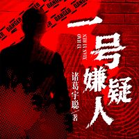 一号嫌疑人