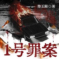 1号罪案