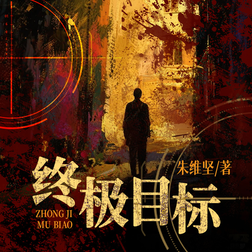终极目标