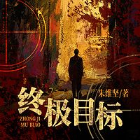 终极目标