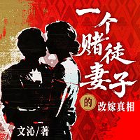 一个赌徒妻子的改嫁真相