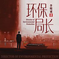 环保局长