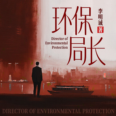 环保局长