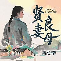 贤妻良母