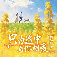 只为途中与你相爱