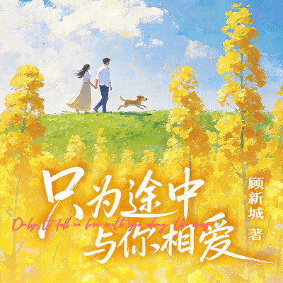 只为途中与你相爱