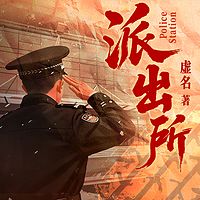派出所
