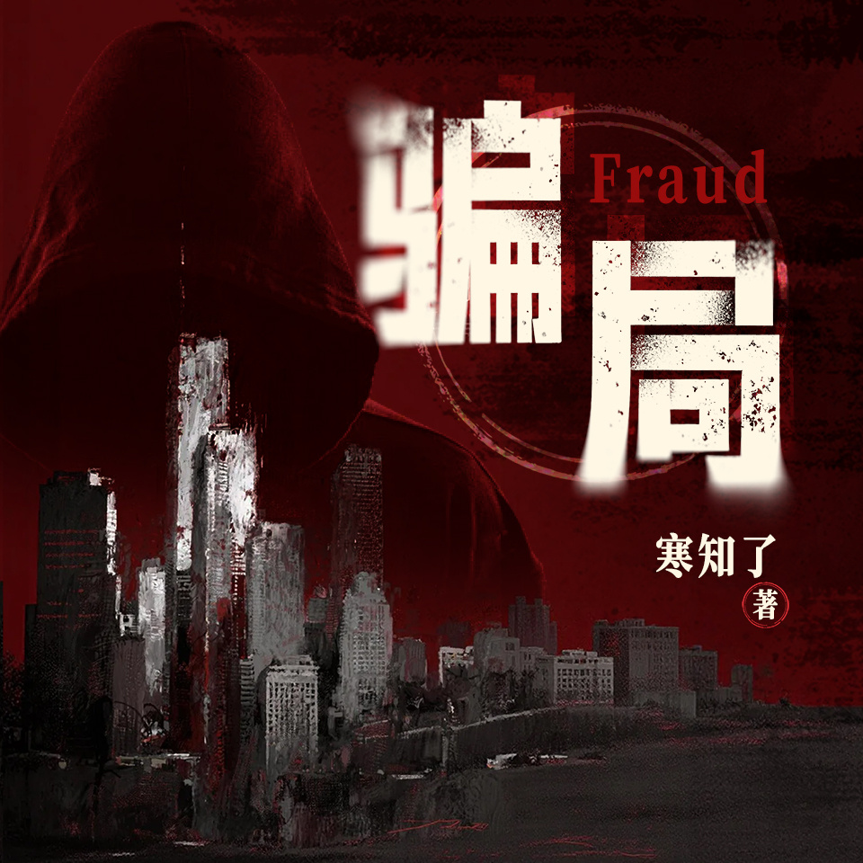 骗局