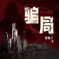骗局