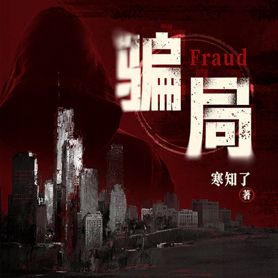 骗局