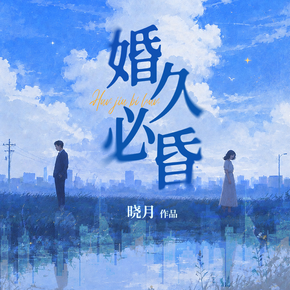 婚久必昏