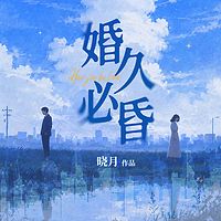 婚久必昏