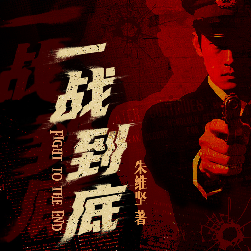 一战到底