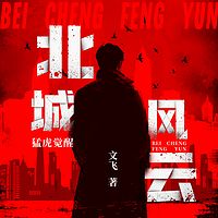 北城风云：猛虎觉醒