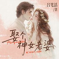 娶个神女老婆