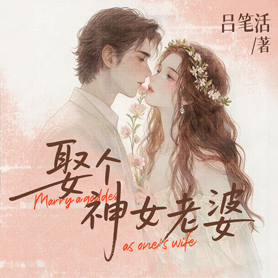 娶个神女老婆