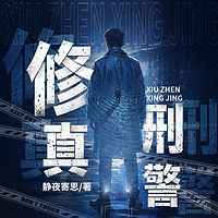 修真刑警