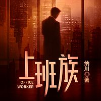上班族