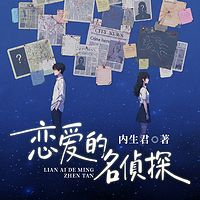恋爱的名侦探