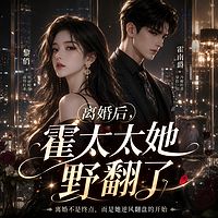 离婚后，霍太太她野翻了