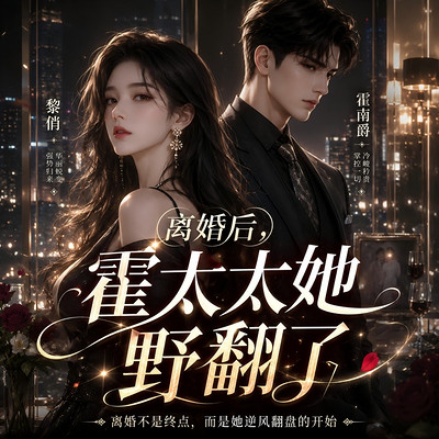 离婚后,霍太太她野翻了