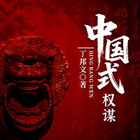 中国式权谋