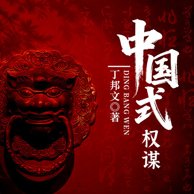 中国式权谋