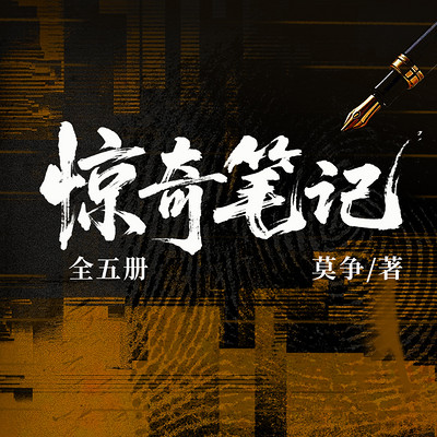惊奇笔记