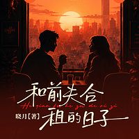 和前夫合租的日子