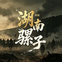 湖南骡子