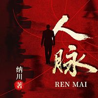 人脉