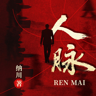 人脉