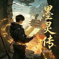 墨灵传