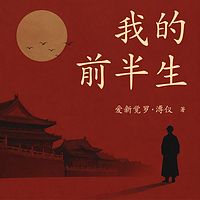末代皇帝溥仪：我的前半生